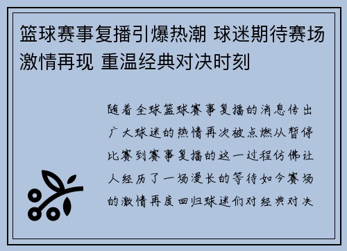 篮球赛事复播引爆热潮 球迷期待赛场激情再现 重温经典对决时刻