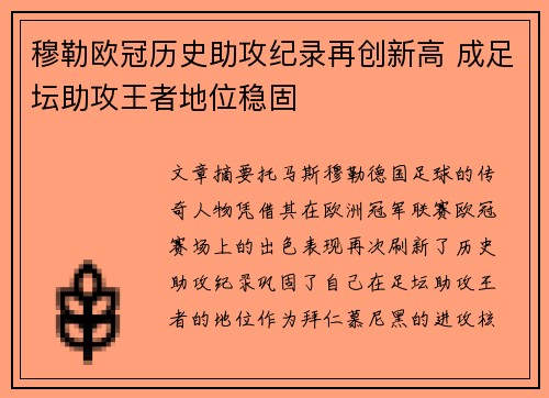 穆勒欧冠历史助攻纪录再创新高 成足坛助攻王者地位稳固