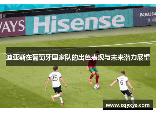 迪亚斯在葡萄牙国家队的出色表现与未来潜力展望
