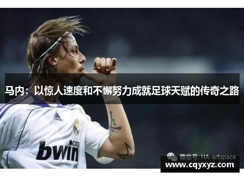 马内：以惊人速度和不懈努力成就足球天赋的传奇之路