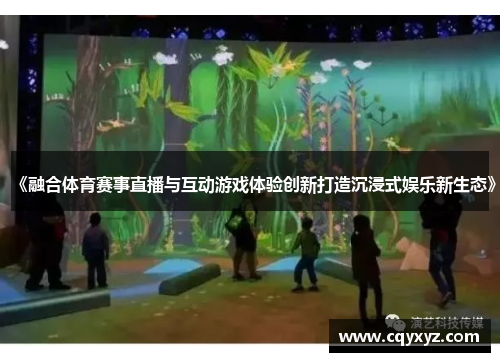 《融合体育赛事直播与互动游戏体验创新打造沉浸式娱乐新生态》