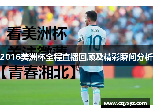 2016美洲杯全程直播回顾及精彩瞬间分析