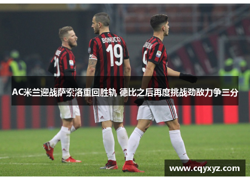 AC米兰迎战萨索洛重回胜轨 德比之后再度挑战劲敌力争三分