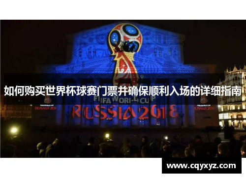 如何购买世界杯球赛门票并确保顺利入场的详细指南