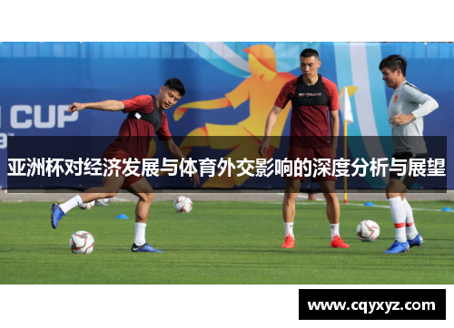 亚洲杯对经济发展与体育外交影响的深度分析与展望