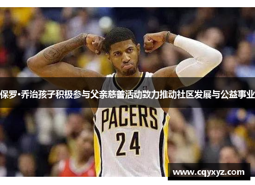 保罗·乔治孩子积极参与父亲慈善活动致力推动社区发展与公益事业
