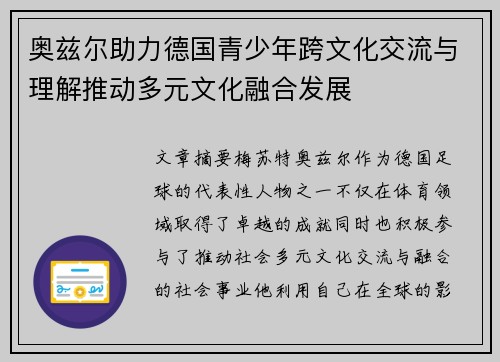 奥兹尔助力德国青少年跨文化交流与理解推动多元文化融合发展