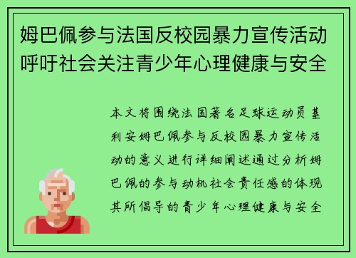 姆巴佩参与法国反校园暴力宣传活动呼吁社会关注青少年心理健康与安全