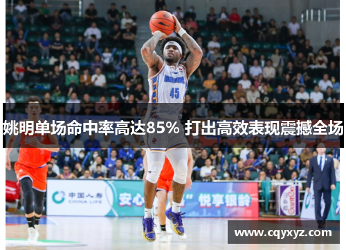 姚明单场命中率高达85% 打出高效表现震撼全场