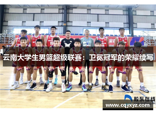 云南大学生男篮超级联赛：卫冕冠军的荣耀续写