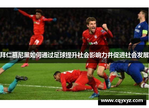 拜仁慕尼黑如何通过足球提升社会影响力并促进社会发展