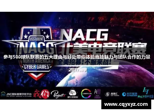 参与500球队联赛的五大理由与好处带你体验竞技魅力与团队合作的力量