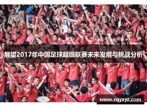 展望2017年中国足球超级联赛未来发展与挑战分析