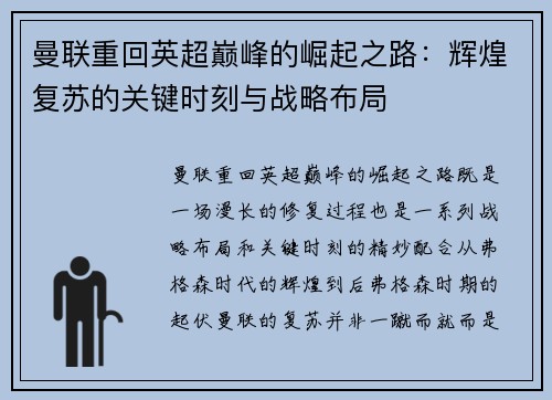曼联重回英超巅峰的崛起之路：辉煌复苏的关键时刻与战略布局