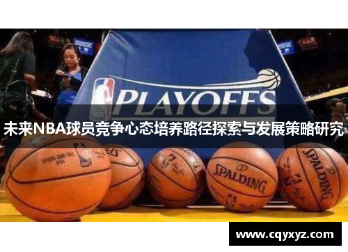 未来NBA球员竞争心态培养路径探索与发展策略研究