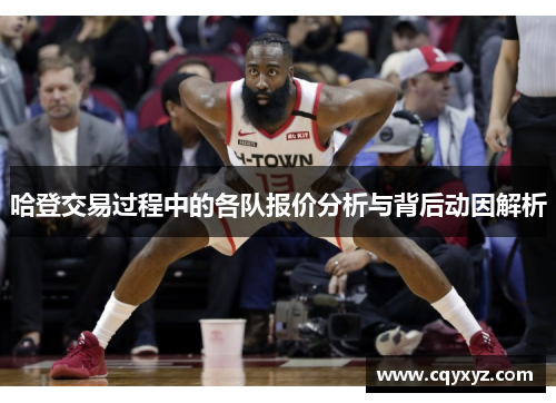 哈登交易过程中的各队报价分析与背后动因解析
