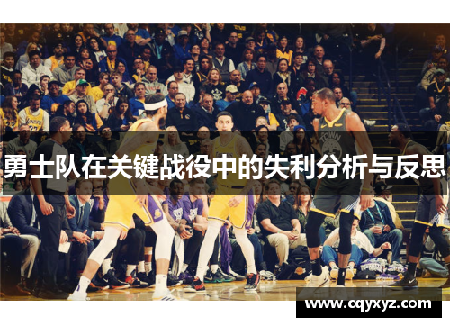 勇士队在关键战役中的失利分析与反思