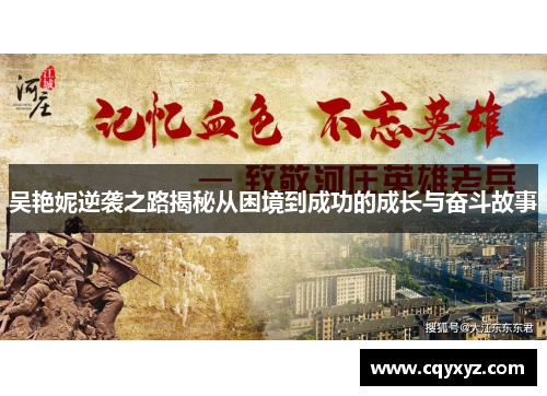 吴艳妮逆袭之路揭秘从困境到成功的成长与奋斗故事
