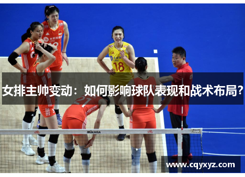 女排主帅变动：如何影响球队表现和战术布局？