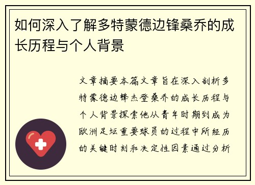 如何深入了解多特蒙德边锋桑乔的成长历程与个人背景