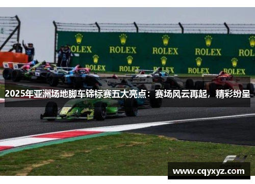 2025年亚洲场地脚车锦标赛五大亮点：赛场风云再起，精彩纷呈