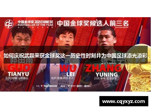 如何庆祝武磊荣获金球奖这一历史性时刻并为中国足球添光添彩