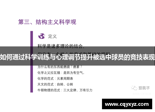 如何通过科学训练与心理调节提升被选中球员的竞技表现