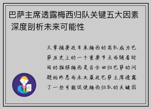 巴萨主席透露梅西归队关键五大因素 深度剖析未来可能性