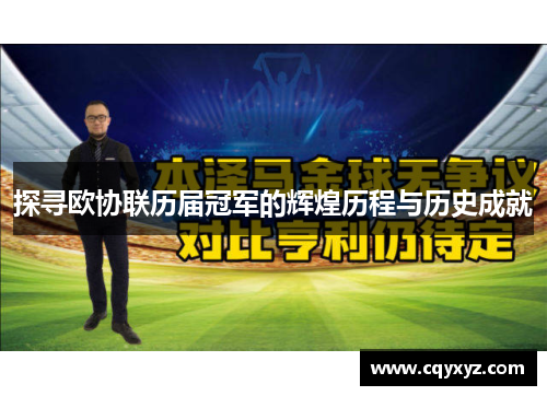 探寻欧协联历届冠军的辉煌历程与历史成就