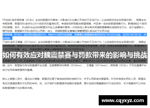 如何有效应对魏震禁赛与罚款带来的影响与挑战