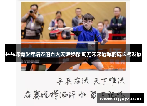 乒乓球青少年培养的五大关键步骤 助力未来冠军的成长与发展