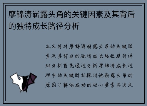 廖锦涛崭露头角的关键因素及其背后的独特成长路径分析