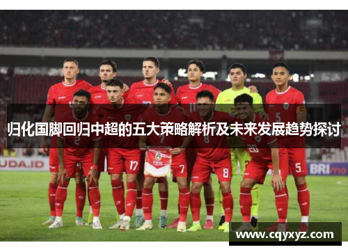 归化国脚回归中超的五大策略解析及未来发展趋势探讨
