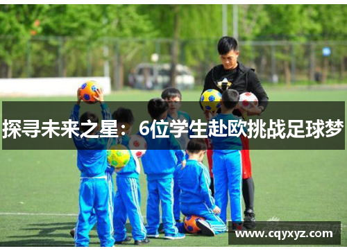 探寻未来之星：6位学生赴欧挑战足球梦