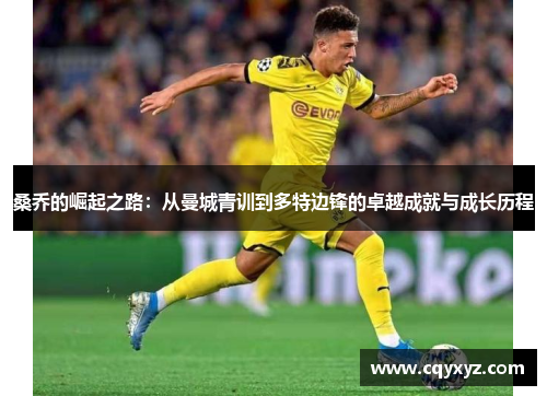 桑乔的崛起之路：从曼城青训到多特边锋的卓越成就与成长历程