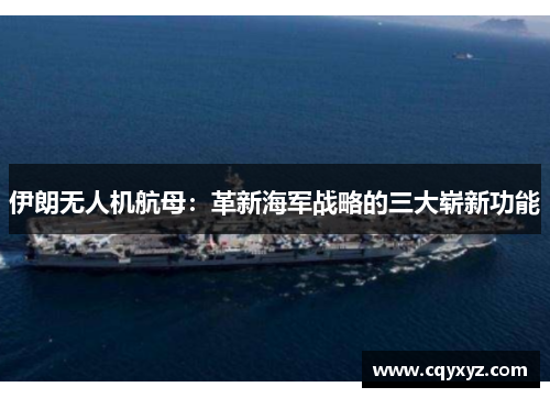伊朗无人机航母：革新海军战略的三大崭新功能