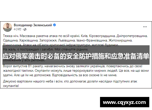 应对俄军袭击时必备的安全防护措施和应急准备清单
