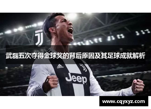 武磊五次夺得金球奖的背后原因及其足球成就解析