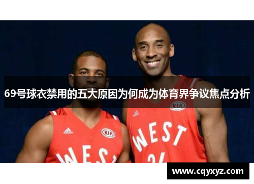 69号球衣禁用的五大原因为何成为体育界争议焦点分析