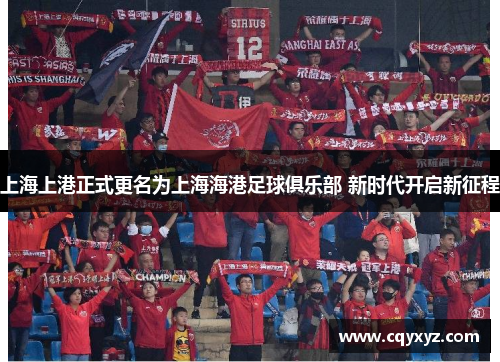 上海上港正式更名为上海海港足球俱乐部 新时代开启新征程