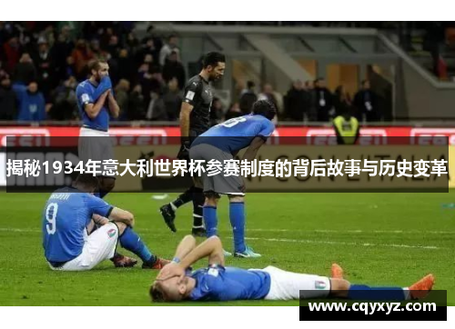 揭秘1934年意大利世界杯参赛制度的背后故事与历史变革