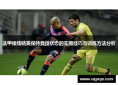 法甲锋线精英保持竞技状态的实用技巧与训练方法分析