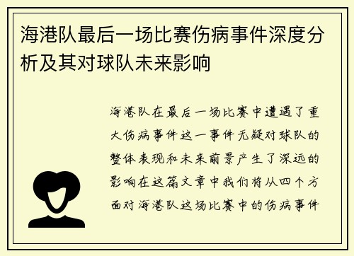 海港队最后一场比赛伤病事件深度分析及其对球队未来影响