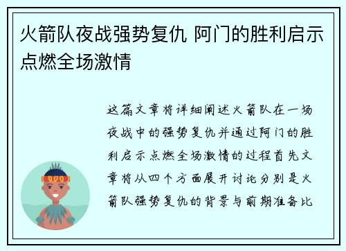 火箭队夜战强势复仇 阿门的胜利启示点燃全场激情