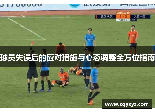 球员失误后的应对措施与心态调整全方位指南