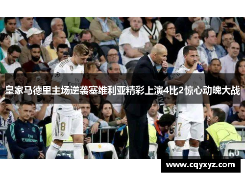 皇家马德里主场逆袭塞维利亚精彩上演4比2惊心动魄大战