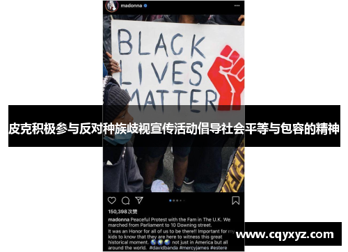 皮克积极参与反对种族歧视宣传活动倡导社会平等与包容的精神