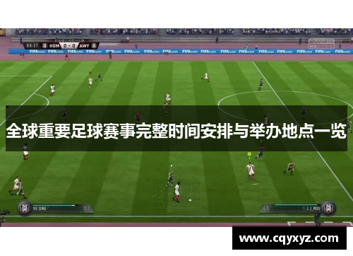 全球重要足球赛事完整时间安排与举办地点一览