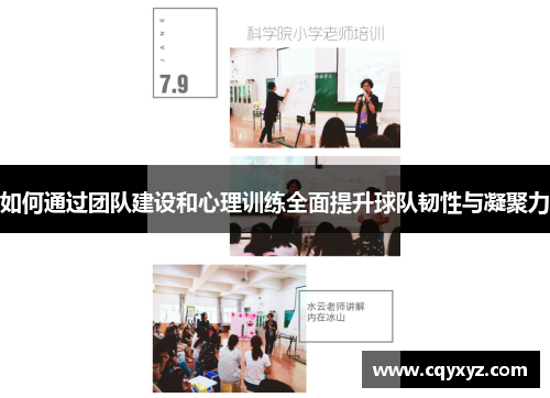 如何通过团队建设和心理训练全面提升球队韧性与凝聚力