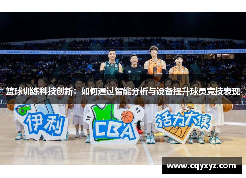 篮球训练科技创新：如何通过智能分析与设备提升球员竞技表现